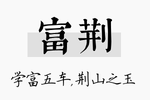 富荆名字的寓意及含义