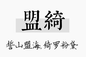 盟绮名字的寓意及含义