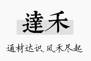 达禾名字的寓意及含义