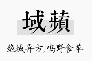 域苹名字的寓意及含义