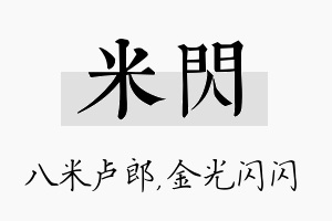 米闪名字的寓意及含义