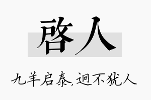 启人名字的寓意及含义