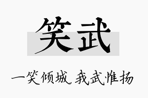 笑武名字的寓意及含义