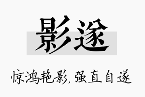 影遂名字的寓意及含义