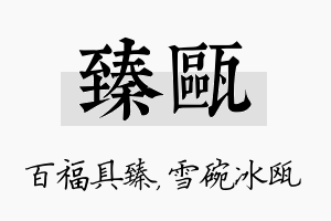 臻瓯名字的寓意及含义