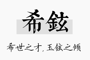 希铉名字的寓意及含义