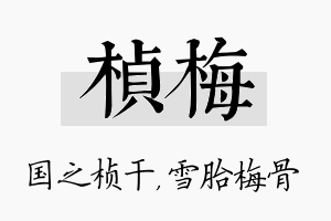 桢梅名字的寓意及含义