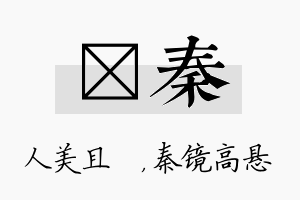 偲秦名字的寓意及含义