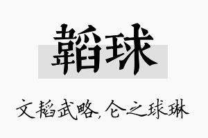 韬球名字的寓意及含义