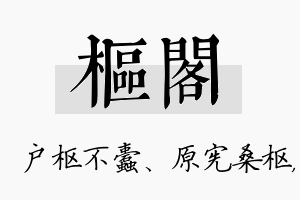 枢阁名字的寓意及含义