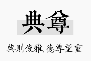 典尊名字的寓意及含义