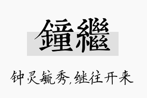 钟继名字的寓意及含义