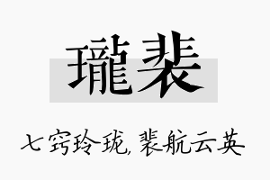 珑裴名字的寓意及含义