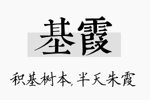 基霞名字的寓意及含义