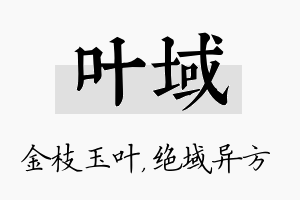 叶域名字的寓意及含义