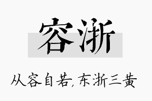 容浙名字的寓意及含义