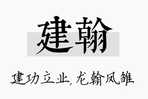 建翰名字的寓意及含义