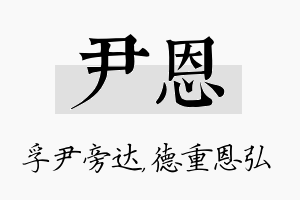 尹恩名字的寓意及含义