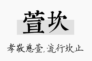 萱坎名字的寓意及含义