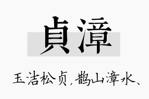 贞漳名字的寓意及含义