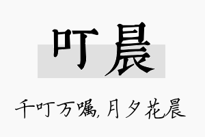 叮晨名字的寓意及含义