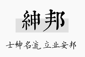 绅邦名字的寓意及含义