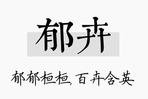 郁卉名字的寓意及含义