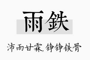 雨铁名字的寓意及含义