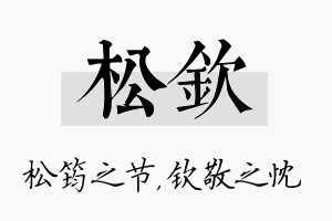 松钦名字的寓意及含义