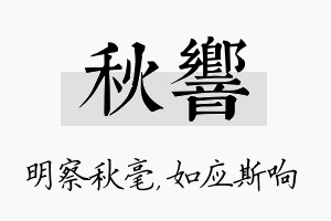 秋响名字的寓意及含义