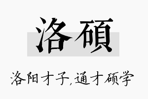 洛硕名字的寓意及含义