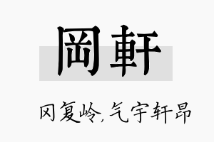 冈轩名字的寓意及含义