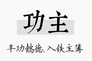 功主名字的寓意及含义