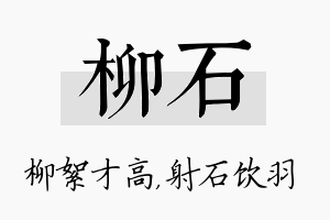 柳石名字的寓意及含义