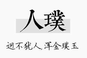 人璞名字的寓意及含义