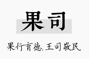 果司名字的寓意及含义