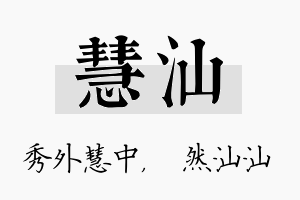 慧汕名字的寓意及含义