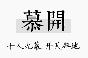 慕开名字的寓意及含义