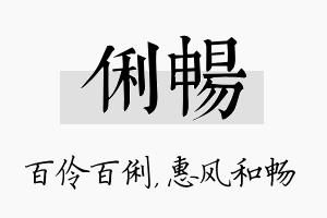 俐畅名字的寓意及含义