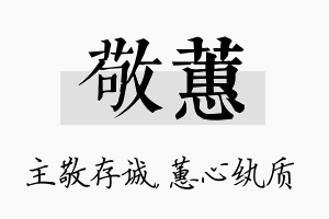 敬蕙名字的寓意及含义