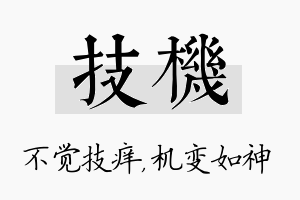 技机名字的寓意及含义