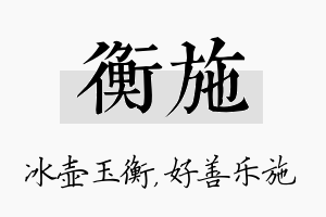 衡施名字的寓意及含义