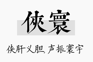 侠寰名字的寓意及含义