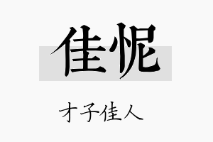 佳怩名字的寓意及含义