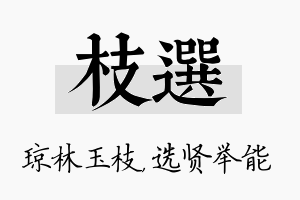 枝选名字的寓意及含义