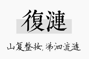 复涟名字的寓意及含义