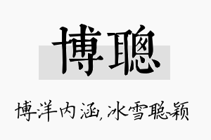 博聪名字的寓意及含义