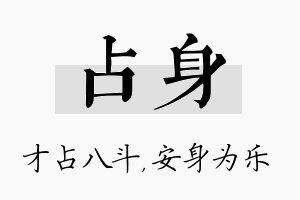 占身名字的寓意及含义