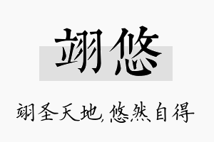 翊悠名字的寓意及含义