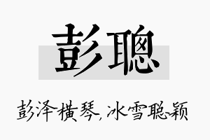 彭聪名字的寓意及含义